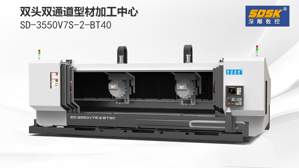 双头双通道型材加工中心-sd3550v7s-2-bt30 技术规格书